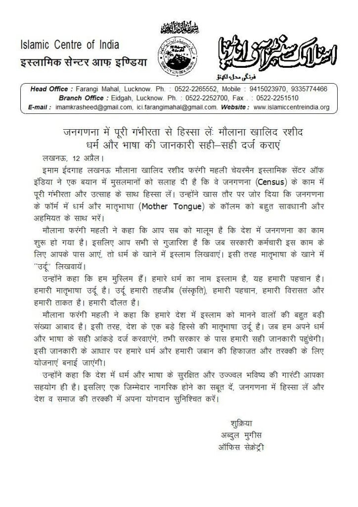 जनगणना को लेकर गंभीर होगा मुस्लिम समाज-इस्लामिक सेंटर ऑफ इंडिया लखनऊ की देश भर के मुस्लिमों से अपील. मौलाना खालिद रशीद ने कहा- मुस्लिम भाई जनगणना में गंभीरता से भाग ले. धर्म के कॉलम में इस्लाम तो वही मातृभाषा के कालम में उर्दू लिखने की करी अपील जनगणना को लेकर गंभीर होगा मुस्लिम समाज-इस्लामिक सेंटर ऑफ इंडिया लखनऊ की देश भर के मुस्लिमों से अपील. मौलाना खालिद रशीद ने कहा- मुस्लिम भाई जनगणना में गंभीरता से भाग ले. धर्म के कॉलम में इस्लाम तो वही मातृभाषा के कालम में उर्दू लिखने की करी अपील kshititech