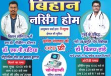 शक्ति के बिहान नर्सिंग होम में महिलाओं की हो रही सफल नॉर्मल डिलीवरी. मार्च महीने में ही 15 प्रसूता महिलाओं ने करवाई डिलीवरी मंगलवार को ओपीडी में फ्री चिकित्सा परामर्श मिल रहा मरीजों को. क्षेत्र का सबसे बड़ा विश्वसनीय चिकित्सा संस्थान है बिहान नर्सिंग होम. सोनोग्राफी.एंबुलेंस सहित चिकित्सा की तमाम सुविधाएं हैं उपलब्ध kshititech