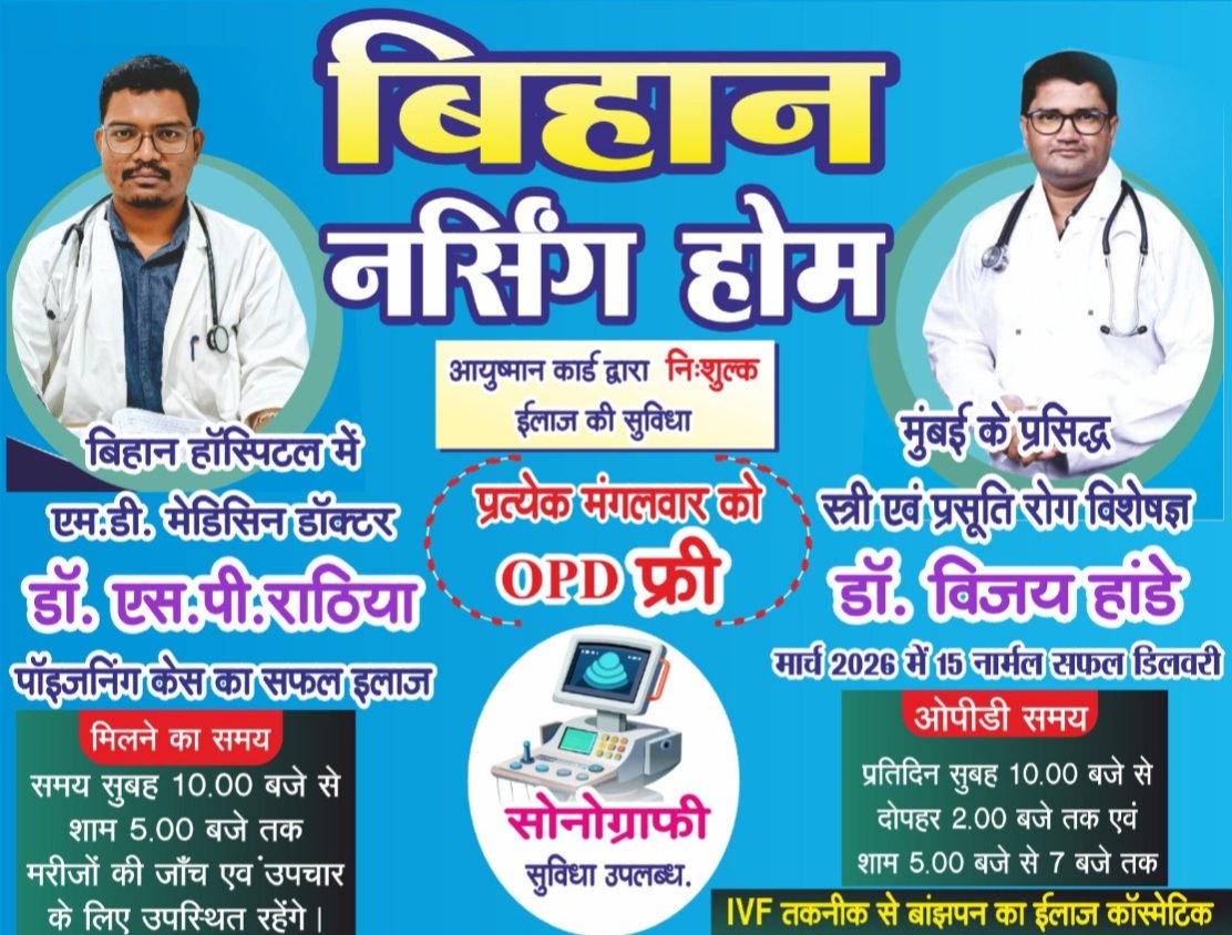 शक्ति के बिहान नर्सिंग होम में महिलाओं की हो रही सफल नॉर्मल डिलीवरी. मार्च महीने में ही 15 प्रसूता महिलाओं ने करवाई डिलीवरी मंगलवार को ओपीडी में फ्री चिकित्सा परामर्श मिल रहा मरीजों को. क्षेत्र का सबसे बड़ा विश्वसनीय चिकित्सा संस्थान है बिहान नर्सिंग होम. सोनोग्राफी.एंबुलेंस सहित चिकित्सा की तमाम सुविधाएं हैं उपलब्ध kshititech