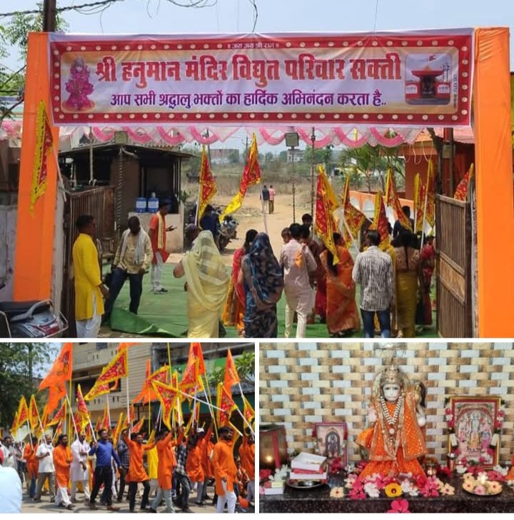 विद्युत मंडल कार्यालय परिवार शक्ति ने हनुमान जन्मोत्सव पर किया भव्य कार्यक्रम. शोभायात्रा.भंडारा प्रसाद के साथ ही भजन संध्या भी हुई संपन्न. शोभा यात्रा में बजरंगबली के जयकारों से गूंज उठा पूरा शहर विद्युत मंडल कार्यालय परिवार शक्ति ने हनुमान जन्मोत्सव पर किया भव्य कार्यक्रम. शोभायात्रा.भंडारा प्रसाद के साथ ही भजन संध्या भी हुई संपन्न. शोभा यात्रा में बजरंगबली के जयकारों से गूंज उठा पूरा शहर kshititech