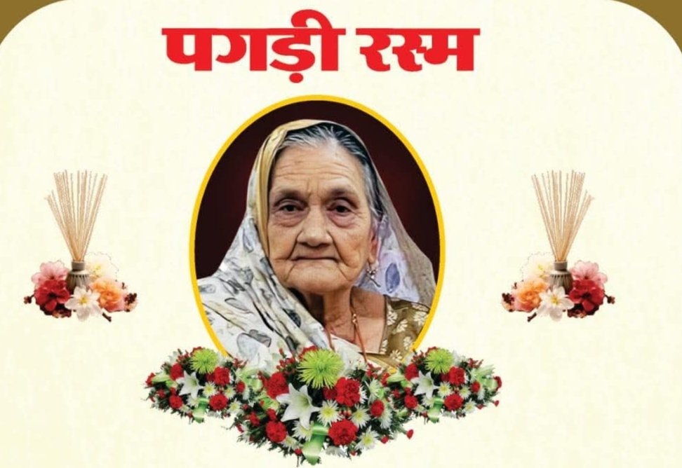 स्व. श्रीमती इंद्रावती गोयल का बारहवां एवं पगड़ी रस्म कार्यक्रम 30 अप्रैल को रायपुर में. गोयल चांगिया परिवार की वरिष्ठ महिला थी इंद्रावती जी kshititech