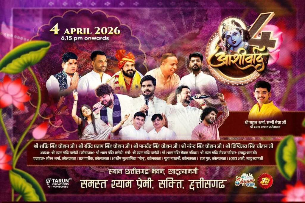 ऐतिहासिक अद्वितीय होगा बाबा का दरबार-4 अप्रैल को अद्भुत कार्यक्रम होगा आशीर्वाद- खाटू श्याम के छत्तीसगढ़ भवन में शक्ति शहर के मांगेराम मानस अग्रवाल द्वारा आयोजित है कार्यक्रम. आयोजक परिवार के बुलावे पर देश के विभिन्न शहरों से श्याम प्रेमी पहुंचेंगे कीर्तन में kshititech