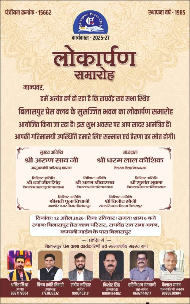 आज 12 अप्रैल को बिलासपुर के सुसज्जित प्रेस क्लब भवन का होगा लोकार्पण. प्रेस क्लब अध्यक्ष अजीत मिश्रा ने दी जानकारी. कैबिनेट मंत्री अरुण साव सहित दिग्गज हस्तियां रहेंगी मौजूद.शाम 6:00 बजे आयोजित है कार्यक्रम. 41 सालों पूर्व हुई थी प्रेस क्लब बिलासपुर की स्थापना आज 12 अप्रैल को बिलासपुर के सुसज्जित प्रेस क्लब भवन का होगा लोकार्पण. प्रेस क्लब अध्यक्ष अजीत मिश्रा ने दी जानकारी. कैबिनेट मंत्री अरुण साव सहित दिग्गज हस्तियां रहेंगी मौजूद.शाम 6:00 बजे आयोजित है कार्यक्रम. 41 सालों पूर्व हुई थी प्रेस क्लब बिलासपुर की स्थापना kshititech