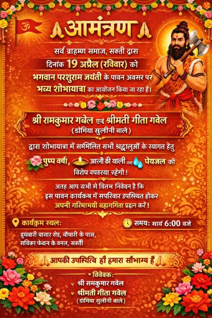 शक्ति में भगवान परशुराम जन्मोत्सव पर सर्व ब्राह्मण समाज ने निकाली शोभायात्रा शहर के परशुराम चौक में मंचीय कार्यक्रम भी हुआ है संपन्न. शोभा यात्रा का जगह-जगह हुआ जोरदार स्वागत. शहर के परशुराम चौक में आयोजित था संध्याकालीन कार्यक्रम kshititech