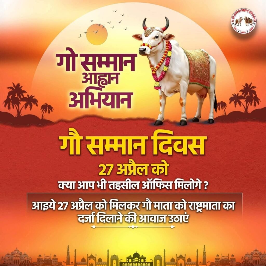 27 अप्रैल को होगा गौ सम्मान आवाहन अभियान के प्रथम चरण का भव्य आगाज. देश भर में करोड़ों गौ सेवक गौ माता को राष्ट्र माता का दर्जा दिलाने देंगे ज्ञापन. 5000 तहसीलों में एक साथ ज्ञापन kshititech