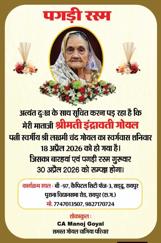 स्व. श्रीमती इंद्रावती गोयल का बारहवां एवं पगड़ी रस्म कार्यक्रम 30 अप्रैल को रायपुर में. गोयल चांगिया परिवार की वरिष्ठ महिला थी इंद्रावती जी kshititech