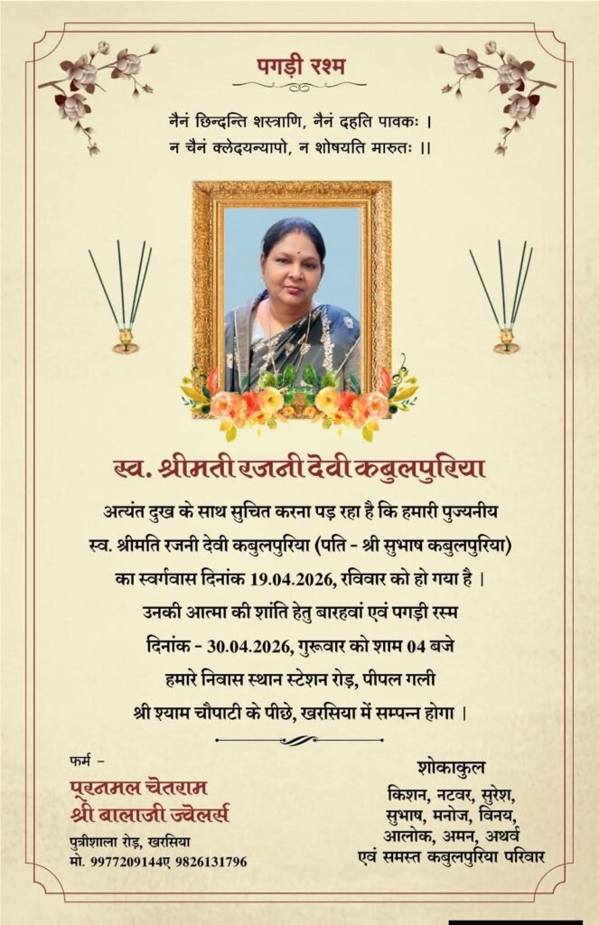 स्व. श्रीमती रजनी देवी कबूलपुरिया का बारहवां एवं पगड़ी रस्म कार्यक्रम 30 अप्रैल को. अग्रवाल समाज सहित विभिन्न संगठनों ने दी श्रद्धांजलि. खरसिया के प्रतिष्ठित व्यवसायी सुभाष कबूलपुरिया जी की धर्मपत्नी थी रजनी देवी kshititech