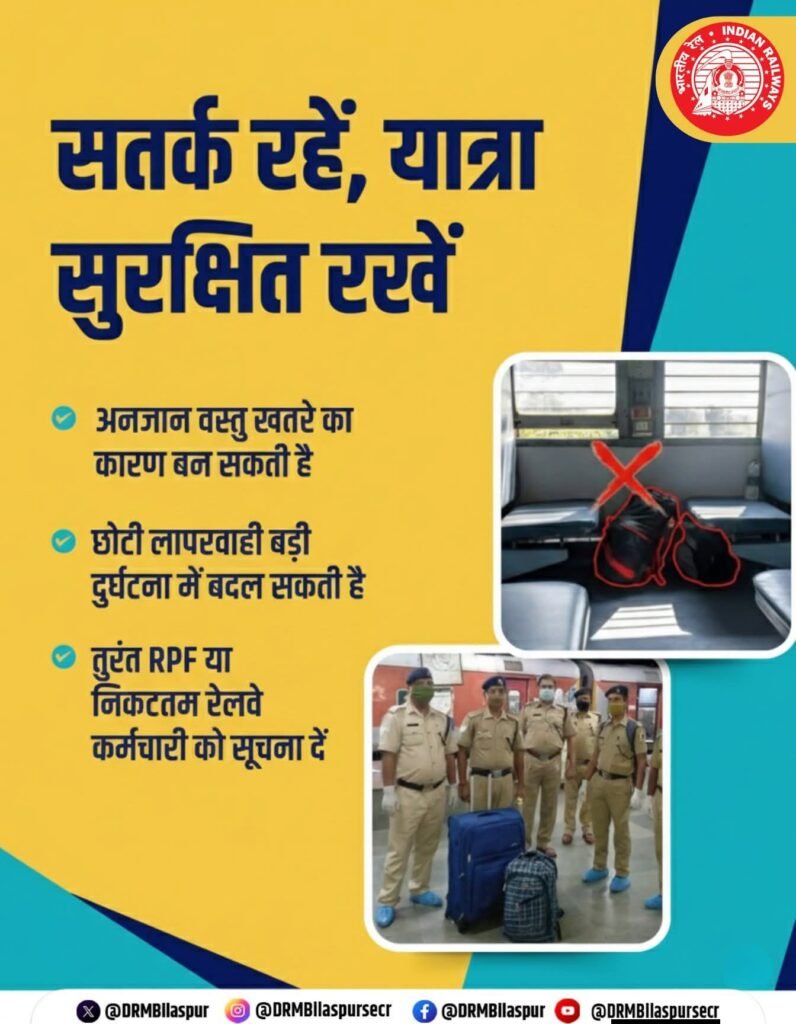 बिलासपुर रेल मंडल में लगातार रेल यात्री सुविधा में हो रही वृद्धि. रेल प्रबंधन ने कहा- यात्रा के दौरान डिब्बों में मोबाइल पर वीडियो चलाने से बचे. स्टेशनों में वाईफाई की सुविधा हो रही उपलब्ध।करें मोबाइल पर ऐप लॉगिन. पूरे देश में सर्वाधिक रेल यात्री सुविधाओं में अग्रणी है बिलासपुर मंडल kshititech