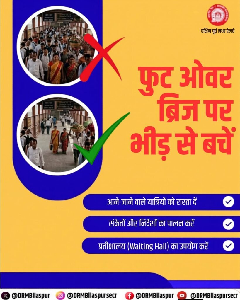 बिलासपुर रेल मंडल में लगातार रेल यात्री सुविधा में हो रही वृद्धि. रेल प्रबंधन ने कहा- यात्रा के दौरान डिब्बों में मोबाइल पर वीडियो चलाने से बचे. स्टेशनों में वाईफाई की सुविधा हो रही उपलब्ध।करें मोबाइल पर ऐप लॉगिन. पूरे देश में सर्वाधिक रेल यात्री सुविधाओं में अग्रणी है बिलासपुर मंडल kshititech