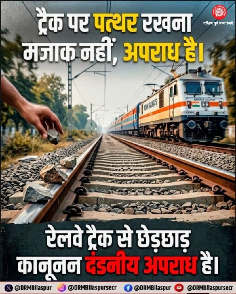 बिलासपुर रेल मंडल में लगातार रेल यात्री सुविधा में हो रही वृद्धि. रेल प्रबंधन ने कहा- यात्रा के दौरान डिब्बों में मोबाइल पर वीडियो चलाने से बचे. स्टेशनों में वाईफाई की सुविधा हो रही उपलब्ध।करें मोबाइल पर ऐप लॉगिन. पूरे देश में सर्वाधिक रेल यात्री सुविधाओं में अग्रणी है बिलासपुर मंडल kshititech