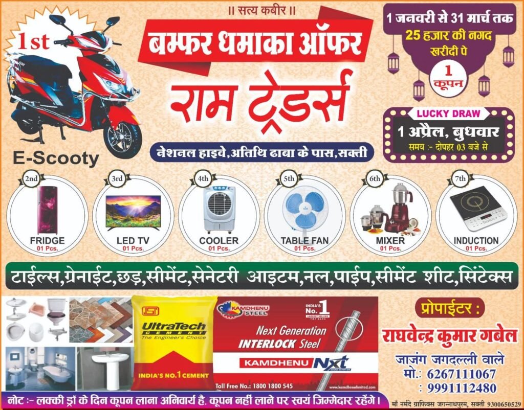 ग्राहकों के लिए अनोखी लकी ड्रॉ योजना-गोपाल सिदार को मिली पुरस्कार में ई स्कूटी गाड़ी-राम ट्रेडर्स सक्ती द्वारा बंपर धमाका ऑफर 2026 का किया गया सफल आयोजन. शक्ति आंचल की प्रतिष्ठित दुकान है राम ट्रेडर्स। 31 मार्च तक खरीददारी करने वाले 287 ग्राहकों ने लिया था कूपन kshititech