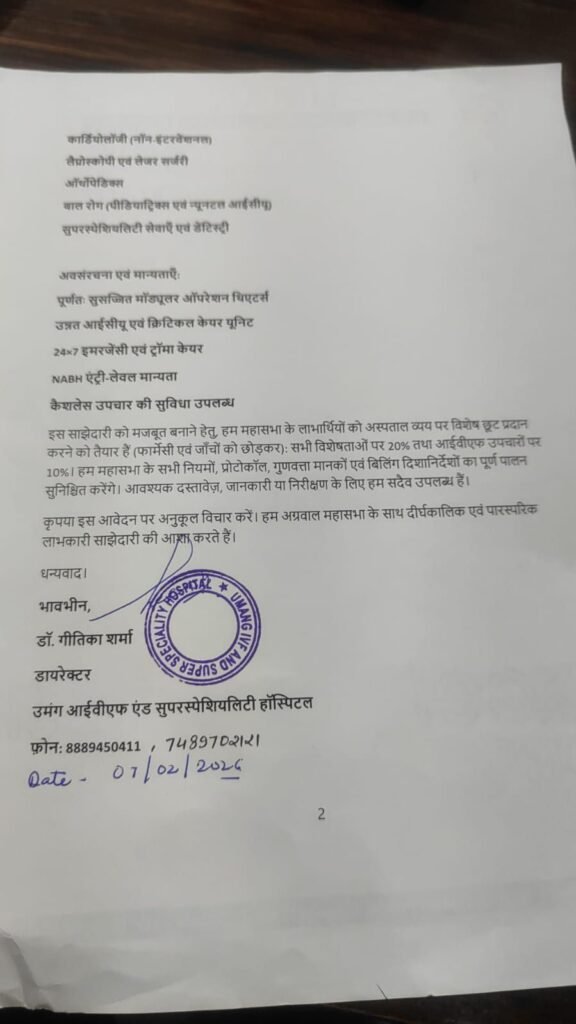 अग्रवाल समाज के लोगों को उमंग आईवीएफ और मल्टी स्पेशलिटी हॉस्पिटल में इलाज पर मिलेगा 20% की छूट का लाभ संभागीय अग्रवाल महासभा बिलासपुर ने किया अनुबंध अग्रवाल समाज के लोगों को उमंग आईवीएफ और मल्टी स्पेशलिटी हॉस्पिटल में इलाज पर मिलेगा 20% की छूट का लाभ संभागीय अग्रवाल महासभा बिलासपुर ने किया अनुबंध kshititech