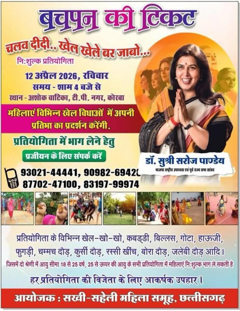 अनूठा खेल कार्यक्रम-बचपन की टिकट. चलव दीदी, खेल खेले बर जाबो.पूर्व राज्यसभा सांसद सुश्री सरोज पांडेय के मार्गदर्शन में कोरबा शहर में साथी सहेली महिला समूह छत्तीसगढ़ द्वारा 12 अप्रैल को होगा महिलाओं की खेल प्रतिस्पर्धाओं का आयोजन kshititech