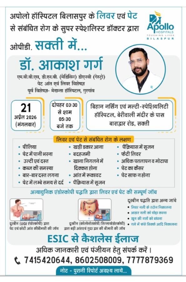 21 अप्रैल को शक्ति के बिहान नर्सिंग मल्टी स्पेशलिटी हॉस्पिटल में उपलब्ध रहेंगे डॉक्टर आकाश गर्ग. ओपीडी में ले सकते हैं डॉक्टर साहब की सेवाएं. वेदांता सहित अपोलो में भी सेवाएं दे चुके हैं डॉक्टर आकाश गर्ग. लिवर एवं पेट रोग के सुपर स्पेशलिस्ट डॉक्टर हैं आकाश गर्ग kshititech