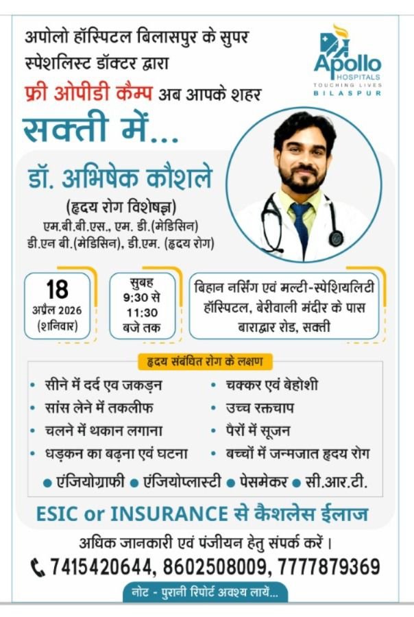 निशुल्क ओपीडी चिकित्सा-18 अप्रैल को डॉक्टर अभिषेक कोसले शक्ति के बिहान नर्सिंग मल्टी स्पेशलिटी हॉस्पिटल में. प्रसिद्ध हृदय रोग विशेषज्ञ है डॉक्टर कोसले निशुल्क ओपीडी चिकित्सा-18 अप्रैल को डॉक्टर अभिषेक कोसले शक्ति के बिहान नर्सिंग मल्टी स्पेशलिटी हॉस्पिटल में. प्रसिद्ध हृदय रोग विशेषज्ञ है डॉक्टर कोसले kshititech