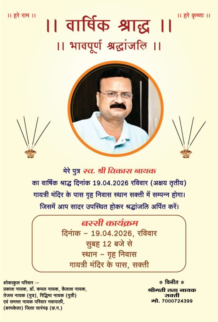 शक्ति के स्व. विकास नायक (बंटी) का वार्षिक श्राद्ध कार्यक्रम 19 अप्रैल को. सेवानिवृत प्राचार्य एवं समाजसेविका श्रीमती लता नायक के सुपुत्र थे विकास जी kshititech