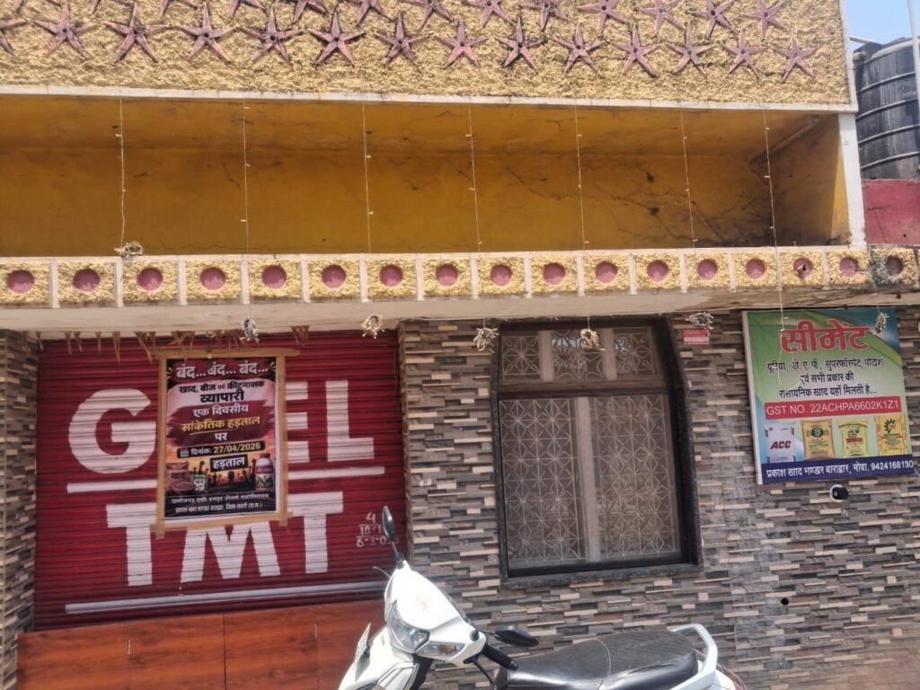 कीटनाशक दवा दुकानदारों ने प्रधानमंत्री के नाम तहसीलदार बाराद्वार को दिया ज्ञापन. 6 सूत्रीय मांगों को लेकर दुकान बंद रही 27 अप्रैल को. कृषि आदान विक्रेता संघ ने कहा मांगे पूरी न होने पर खरीफ़ सीजन से पूर्व हो जाएगी अनिश्चितकालीन हड़ताल. संघ के ओमप्रकाश जिंदल ने कहा- केंद्र एवं राज्य की सरकार मांगों पर नहीं दे रही है ध्यान kshititech