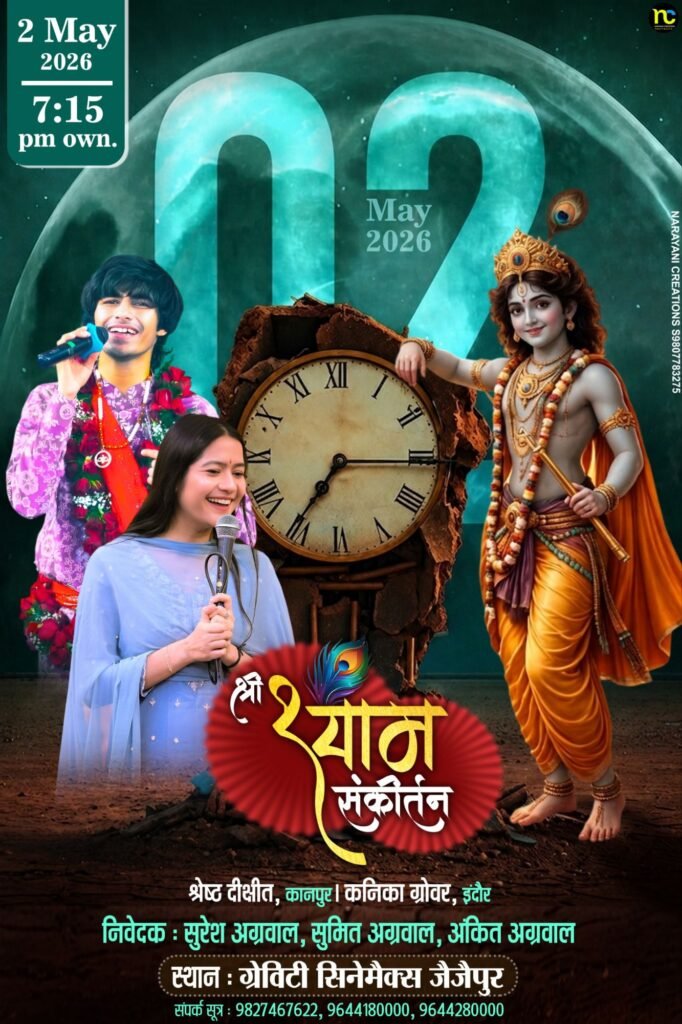 आएंगे बाबा श्याम-2 मई को जैजैपुर शहर के ग्रेविटी सिनेमैक्स में होगा श्री श्याम संकीर्तन महोत्सव. कानपुर के प्रसिद्ध भजन गायक श्रेष्ठ दीक्षित एवं इंदौर की कनिका ग्रोवर देगी अपनी प्रस्तुति. अग्रवाल परिवार ने किया है आयोजन kshititech