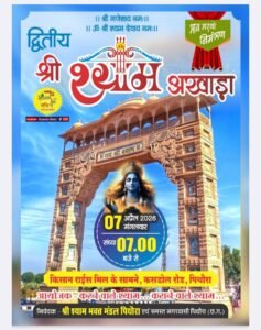 7 अप्रैल को पिथौरा में होगा श्री श्याम अखाड़े का भव्य आयोजन.पहुंचेंगे देश के प्रसिद्ध भजन गायक. सजेगा बाबा श्याम का दरबार. श्री श्याम भक्त मंडल पिथौरा ने किया है आयोजन.मयंक गोयल ने दी जानकारी.द्वितीय वर्ष का है शानदार आयोजन kshititech