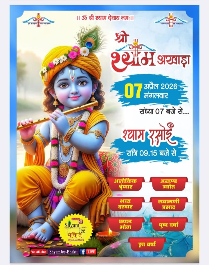 7 अप्रैल को पिथौरा में होगा श्री श्याम अखाड़े का भव्य आयोजन.पहुंचेंगे देश के प्रसिद्ध भजन गायक. सजेगा बाबा श्याम का दरबार. श्री श्याम भक्त मंडल पिथौरा ने किया है आयोजन.मयंक गोयल ने दी जानकारी.द्वितीय वर्ष का है शानदार आयोजन kshititech