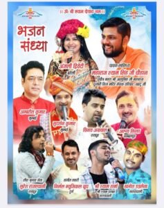 7 अप्रैल को पिथौरा में होगा श्री श्याम अखाड़े का भव्य आयोजन.पहुंचेंगे देश के प्रसिद्ध भजन गायक. सजेगा बाबा श्याम का दरबार. श्री श्याम भक्त मंडल पिथौरा ने किया है आयोजन.मयंक गोयल ने दी जानकारी.द्वितीय वर्ष का है शानदार आयोजन kshititech