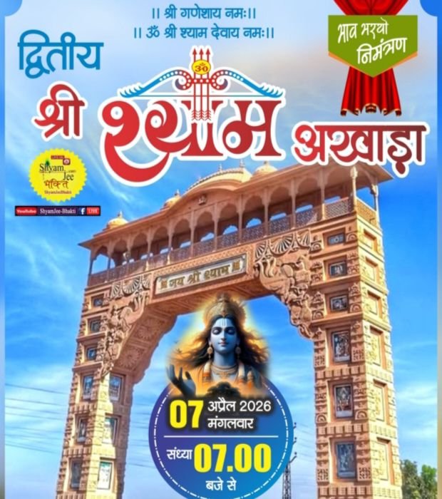 7 अप्रैल को पिथौरा में होगा श्री श्याम अखाड़े का भव्य आयोजन.पहुंचेंगे देश के प्रसिद्ध भजन गायक. सजेगा बाबा श्याम का दरबार. श्री श्याम भक्त मंडल पिथौरा ने किया है आयोजन.मयंक गोयल ने दी जानकारी.द्वितीय वर्ष का है शानदार आयोजन kshititech