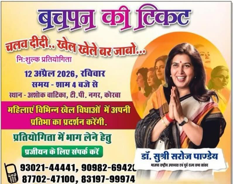 अनूठा खेल कार्यक्रम-बचपन की टिकट. चलव दीदी, खेल खेले बर जाबो.पूर्व राज्यसभा सांसद सुश्री सरोज पांडेय के मार्गदर्शन में कोरबा शहर में साथी सहेली महिला समूह छत्तीसगढ़ द्वारा 12 अप्रैल को होगा महिलाओं की खेल प्रतिस्पर्धाओं का आयोजन kshititech