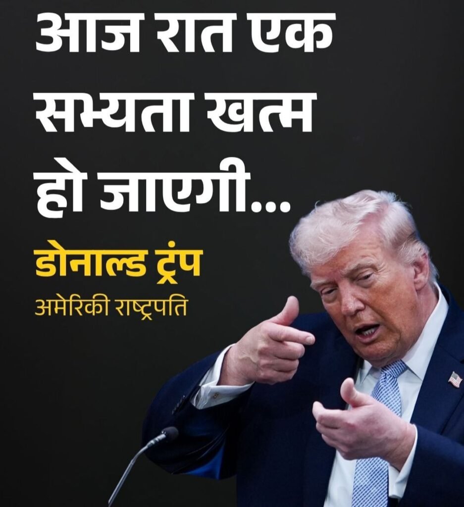 टेंशन में है अमेरिका-आज रात एक सभ्यता खत्म हो जाएगी।ईरान को ट्रंप की सबसे बड़ी धमकी. मिडिल ईस्ट संकट हो सकता है और तेज टेंशन में है अमेरिका-आज रात एक सभ्यता खत्म हो जाएगी।ईरान को ट्रंप की सबसे बड़ी धमकी. मिडिल ईस्ट संकट हो सकता है और तेज kshititech