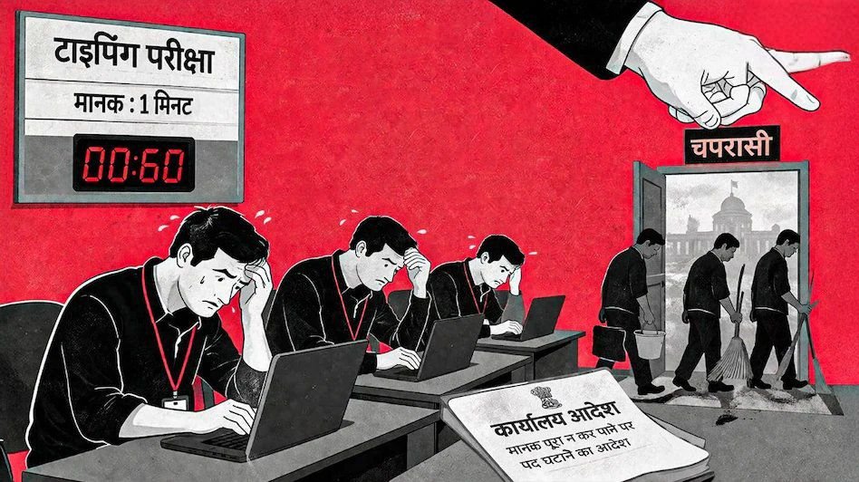 कलेक्ट्रेट कार्यालय का बाबू 1 मिनट में 25 शब्द नहीं कर पाया टाइप. तीन बाबूओ का किया गया डिमोशन. क्लर्क से अब हो गए चपरासी kshititech