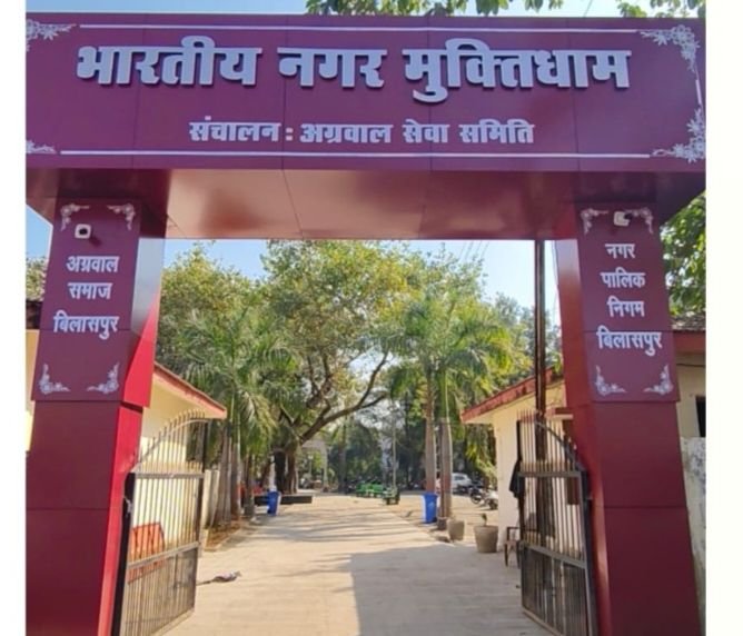 12 अप्रैल को बिलासपुर के भारतीय नगर स्थित मुक्तिधाम होगा लोकार्पण. पूर्व मंत्री अमर अग्रवाल होंगे मुख्य अतिथि. अग्रवाल सेवा समिति द्वारा संचालित है मुक्तिधाम kshititech