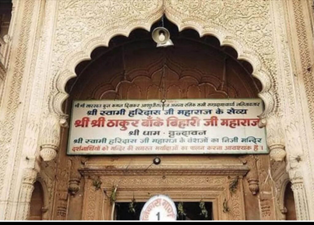 वृंदावन के श्री बांके बिहारी मंदिर ने लिए नए निर्णय- यजमान को 1 घंटे पूर्व सिंहासन पूजा की भी मिलेगी अनुमति. मंदिर की व्यवस्थाओं में भी हुआ परिवर्तन kshititech