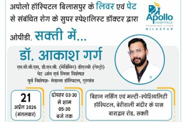 21 अप्रैल को शक्ति के बिहान नर्सिंग मल्टी स्पेशलिटी हॉस्पिटल में उपलब्ध रहेंगे डॉक्टर आकाश गर्ग. ओपीडी में ले सकते हैं डॉक्टर साहब की सेवाएं. वेदांता सहित अपोलो में भी सेवाएं दे चुके हैं डॉक्टर आकाश गर्ग. लिवर एवं पेट रोग के सुपर स्पेशलिस्ट डॉक्टर हैं आकाश गर्ग kshititech