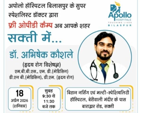 निशुल्क ओपीडी चिकित्सा-18 अप्रैल को डॉक्टर अभिषेक कोसले शक्ति के बिहान नर्सिंग मल्टी स्पेशलिटी हॉस्पिटल में. प्रसिद्ध हृदय रोग विशेषज्ञ है डॉक्टर कोसले निशुल्क ओपीडी चिकित्सा-18 अप्रैल को डॉक्टर अभिषेक कोसले शक्ति के बिहान नर्सिंग मल्टी स्पेशलिटी हॉस्पिटल में. प्रसिद्ध हृदय रोग विशेषज्ञ है डॉक्टर कोसले kshititech