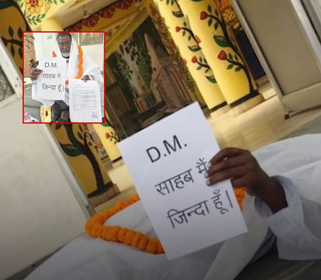 हैरान कर देने वाला मामला- जिंदा व्यक्ति को कागजों में कर दिया मृत घोषित. कफन ओढ़कर दफ्तर में लेट गया बुजुर्ग. कहा साहब मैं जिंदा हूं हैरान कर देने वाला मामला- जिंदा व्यक्ति को कागजों में कर दिया मृत घोषित. कफन ओढ़कर दफ्तर में लेट गया बुजुर्ग. कहा साहब मैं जिंदा हूं kshititech