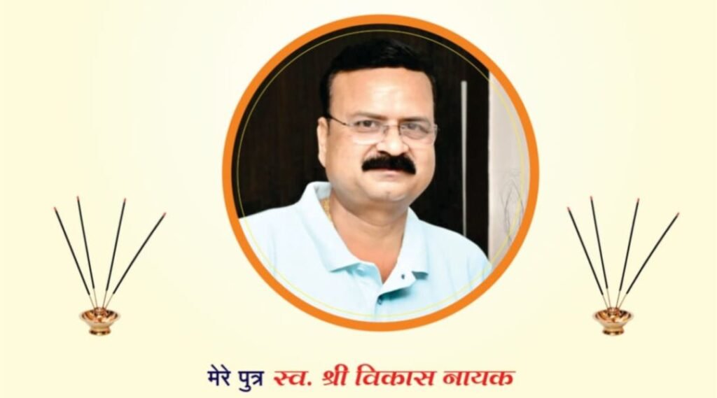 शक्ति के स्व. विकास नायक (बंटी) का वार्षिक श्राद्ध कार्यक्रम 19 अप्रैल को. सेवानिवृत प्राचार्य एवं समाजसेविका श्रीमती लता नायक के सुपुत्र थे विकास जी kshititech