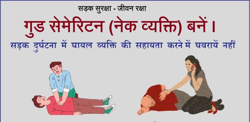 ट्रैफिक पुलिस का निवेदन-घायल की मदद कर मानवता की बने शान. न पुलिस का डर.न कानून का व्यवधान. सड़क सुरक्षा- जीवन रक्षा kshititech