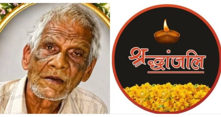 जांजगीर के वरिष्ठ पत्रकार पुरुषोत्तम राठौर को पितृ शोक. पिता श्री रामकुमार राठौर का हुआ निधन.24 अप्रैल को खोखरा में होगा अंतिम संस्कार. राठौर समाज सहित पत्रकार संगठनो ने दी श्रद्धांजलि kshititech