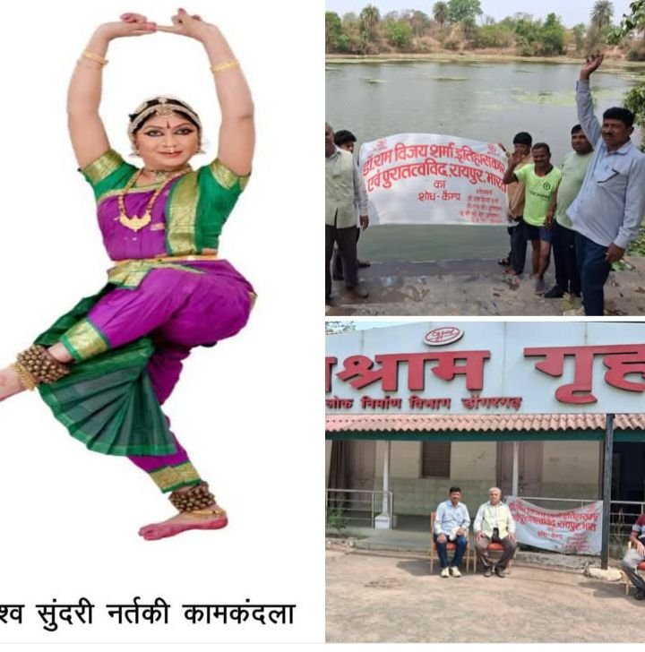 डॉ रामविजय शर्मा ने डोंगरगढ़ की विश्व सुंदरी नर्तकी कामकंदला पर किया शोध. राज्य प्रशासनिक सेवा के अधिकारी रहे हैं डॉक्टर शर्मा. गौरवशाली इतिहास है डॉक्टर राम विजय शर्मा के शोध विषय का kshititech