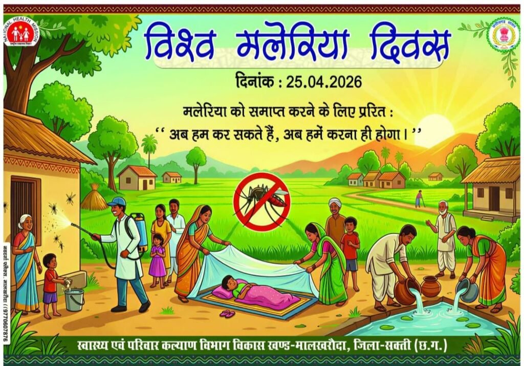 कलेक्टर एवं सीएमएचओ के दिशा निर्देशन में विश्व मलेरिया दिवस पर जिले में हुई संगोष्टियां. एवं जागरूकता अभियान. मच्छरों के प्रकोप से बचाव के लिए बताए गए कारगर तरीके kshititech