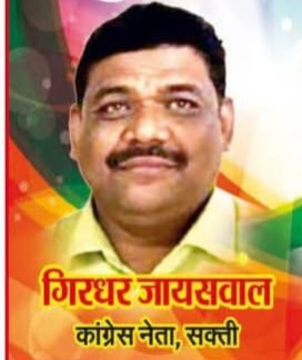कांग्रेस शक्ति जिले के महामंत्री एडवोकेट गिरधर जायसवाल ने कहा-सुशासन तिहार जनता के पैसे का दुरुपयोग. गिरधर ने कहा- आम आदमी है समस्याओं से त्रस्त.शासन और सरकार है मस्त kshititech