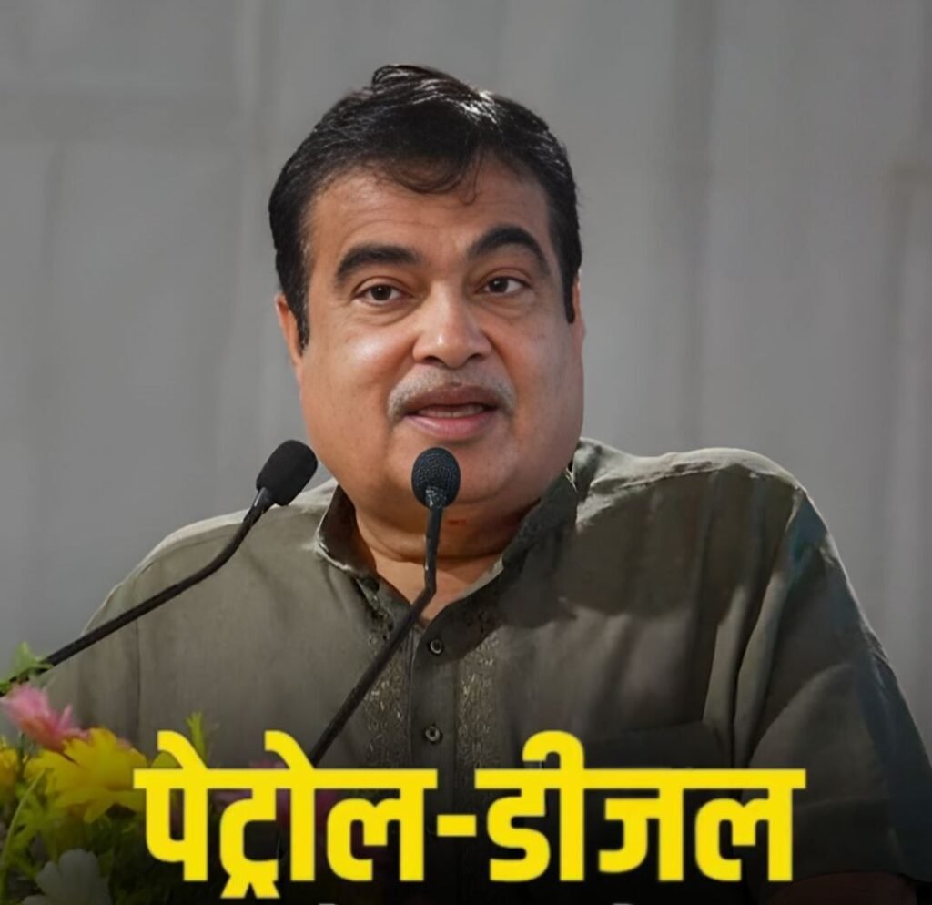 नितिन गडकरी ने कहीं बड़ी बात- पेट्रोल. डीजल से चलने वाली गाड़ियों का आगामी दिनों में कोई भविष्य नहीं. खेल अब बदलने वाला है. सड़क परिवहन मंत्री गडकरी ने एक बड़े सेमिनार को संबोधित करते हुए कही बड़ी बात. गडकरी के बयान से वाहन निर्माता कंपनियों में खलबली kshititech