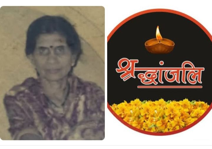 नहीं रही शक्ति की श्रीमती सुनीता सिंह. संतोषी टॉकीज के संचालक ठाकुर परमानंद सिंह की धर्मपत्नी थी सुनीता जी. 30 अप्रैल की शाम दर्रा शक्ति में होगा अंतिम संस्कार kshititech