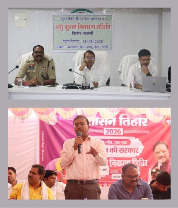शक्ति जिले में पशु क्रूरता रोकने बनेंगे सख्त नियम. कलेक्टर-एसपी ने ली बैठक,ओड़ेकरा में संपन्न हुआ समाधान शिविर.जिले की टॉपर दुनीशा साहू को किया गया सम्मानित. शक्ति जिले में सुशासन तिहार के समाधान शिविरों से हजारों लोग हो रहे लाभान्वित. कलेक्टर तोपनो साहब के मार्गदर्शन में व्यवस्थित ढंग से हो रहा शिविरों का आयोजन शक्ति जिले में पशु क्रूरता रोकने बनेंगे सख्त नियम. कलेक्टर-एसपी ने ली बैठक,ओड़ेकरा में संपन्न हुआ समाधान शिविर.जिले की टॉपर दुनीशा साहू को किया गया सम्मानित. शक्ति जिले में सुशासन तिहार के समाधान शिविरों से हजारों लोग हो रहे लाभान्वित. कलेक्टर तोपनो साहब के मार्गदर्शन में व्यवस्थित ढंग से हो रहा शिविरों का आयोजन kshititech