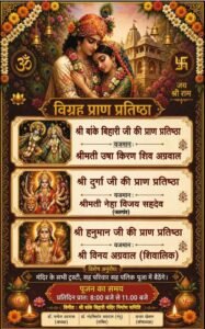 157 साल पुराने रायपुर के प्रसिद्ध श्री बांके बिहारी मंदिर के जीणोद्धार पश्चात 14 मई को होगा विग्रह प्राण प्रतिष्ठा महोत्सव. डॉ अशोक सियाराम अग्रवाल ने दी जानकारी. स्वतंत्रता संग्राम के आंदोलन की गतिविधियों का मुख्य केंद्र था बांके बिहारी जी का मंदिर. प्रसिद्ध फिल्म अभिनेता पृथ्वीराज कपूर ने भी मंदिर में आकर किए थे दर्शन kshititech