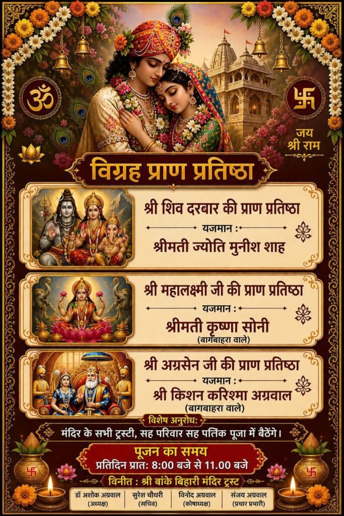 157 साल पुराने रायपुर के प्रसिद्ध श्री बांके बिहारी मंदिर के जीणोद्धार पश्चात 14 मई को होगा विग्रह प्राण प्रतिष्ठा महोत्सव. डॉ अशोक सियाराम अग्रवाल ने दी जानकारी. स्वतंत्रता संग्राम के आंदोलन की गतिविधियों का मुख्य केंद्र था बांके बिहारी जी का मंदिर. प्रसिद्ध फिल्म अभिनेता पृथ्वीराज कपूर ने भी मंदिर में आकर किए थे दर्शन kshititech