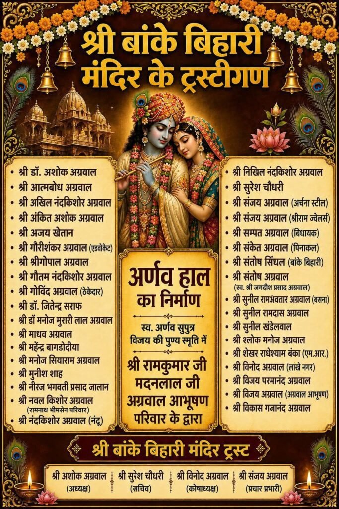 157 साल पुराने रायपुर के प्रसिद्ध श्री बांके बिहारी मंदिर के जीणोद्धार पश्चात 14 मई को होगा विग्रह प्राण प्रतिष्ठा महोत्सव. डॉ अशोक सियाराम अग्रवाल ने दी जानकारी. स्वतंत्रता संग्राम के आंदोलन की गतिविधियों का मुख्य केंद्र था बांके बिहारी जी का मंदिर. प्रसिद्ध फिल्म अभिनेता पृथ्वीराज कपूर ने भी मंदिर में आकर किए थे दर्शन kshititech