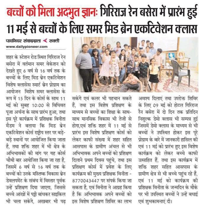 विनीता मैडम शक्ति में-शक्ति शहर में आपके बच्चों के लिए थर्ड आई.स्मार्ट ब्रेन प्रोग्राम- शक्ति के गिरिराज रेन बसेरा में 15 मई से बैच प्रारंभ. 6 वर्ष से 16 वर्ष तक के बच्चों के लिए समर मिड ब्रेन एकटिवेशन क्लास. देश की प्रसिद्ध प्रशिक्षक विनीता मैडम देगी प्रशिक्षण. 13 मई को होगी डेमो क्लास. सीमित सीटे.तत्काल करवाये पंजीयन kshititech