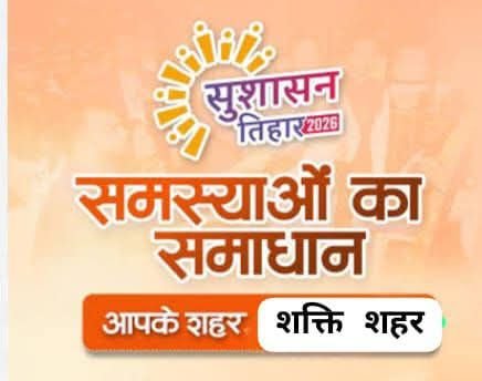 नगर पालिका शक्ति द्वारा 21 मई को सुशासन तिहार के अंतर्गत आयोजित किया जाएगा जन समस्या निवारण शिविर. सामुदायिक भवन शक्ति में होगा आयोजन. मुख्य नगर पालिका अधिकारी ने दी जानकारी नगर पालिका शक्ति द्वारा 21 मई को सुशासन तिहार के अंतर्गत आयोजित किया जाएगा जन समस्या निवारण शिविर. सामुदायिक भवन शक्ति में होगा आयोजन. मुख्य नगर पालिका अधिकारी ने दी जानकारी kshititech