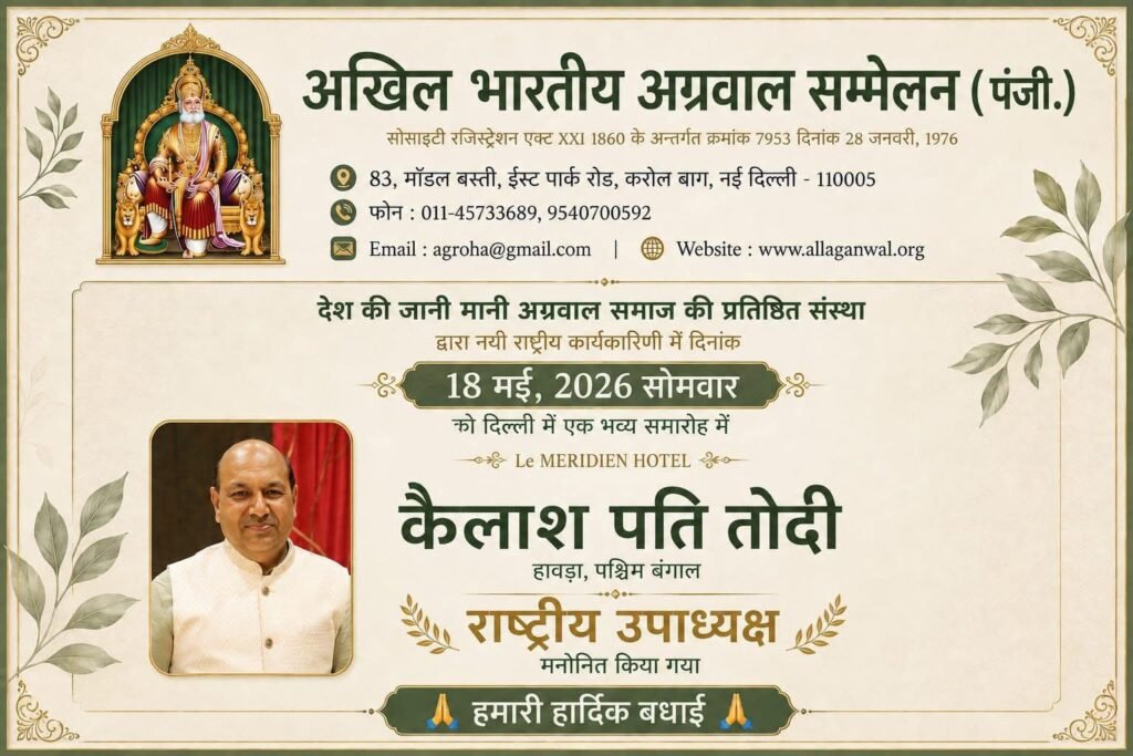 अखिल भारतीय अग्रवाल सम्मेलन के नए राष्ट्रीय उपाध्यक्ष बनाए गए कोलकाता के कैलाशपति तोदी.18 मई को दिल्ली में आयोजित राष्ट्रीय अधिवेशन में बसंत कुमार मित्तल ने दी जिम्मेदारी. 4 दशकों से सामाजिक क्षेत्र में सक्रिय रूप से कार्य कर रहे हैं कैलाश जी kshititech