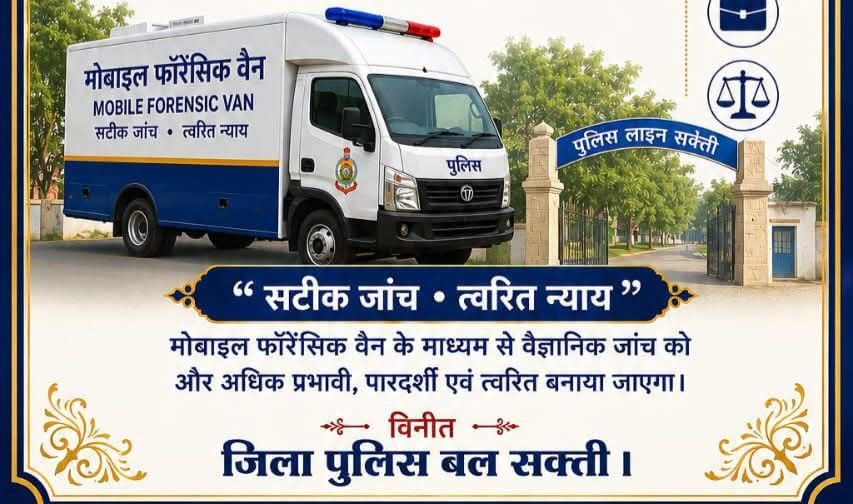 शक्ति पुलिस की बढ़ रही ताकत- जिले को मिली नई मोबाइल फॉरेंसिक वैन. 23 मई को वैन का होगा शुभारंभ. अपराधों की तफ्तीश के दौरान फॉरेंसिक जांच में मिलेगी पुलिस को तात्कालिक सुविधा शक्ति पुलिस की बढ़ रही ताकत- जिले को मिली नई मोबाइल फॉरेंसिक वैन. 23 मई को वैन का होगा शुभारंभ. अपराधों की तफ्तीश के दौरान फॉरेंसिक जांच में मिलेगी पुलिस को तात्कालिक सुविधा kshititech
